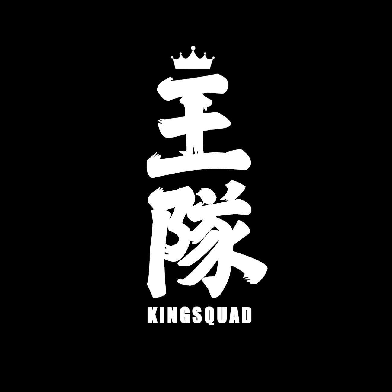 KINGSQUAD王隊™'s avatar