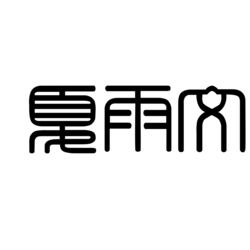 xia_yu_wen