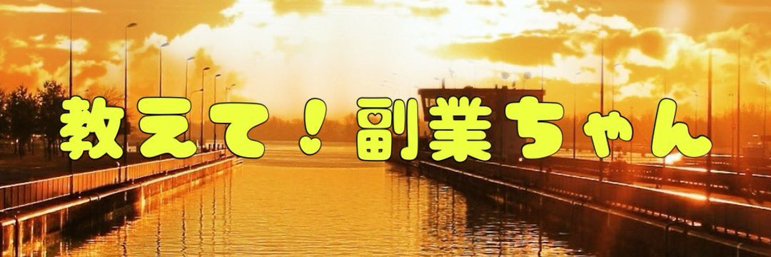 副業ちゃん@その名はミキティ fukugyo-chan profile banner