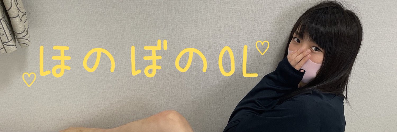 ほのぼのOLかほ(Warm Office Lady Kaho) profile banner