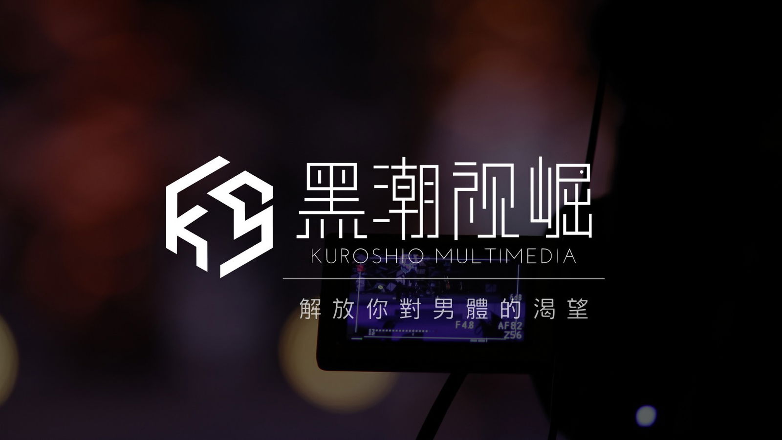 黑潮視崛 Kuroshio profile banner