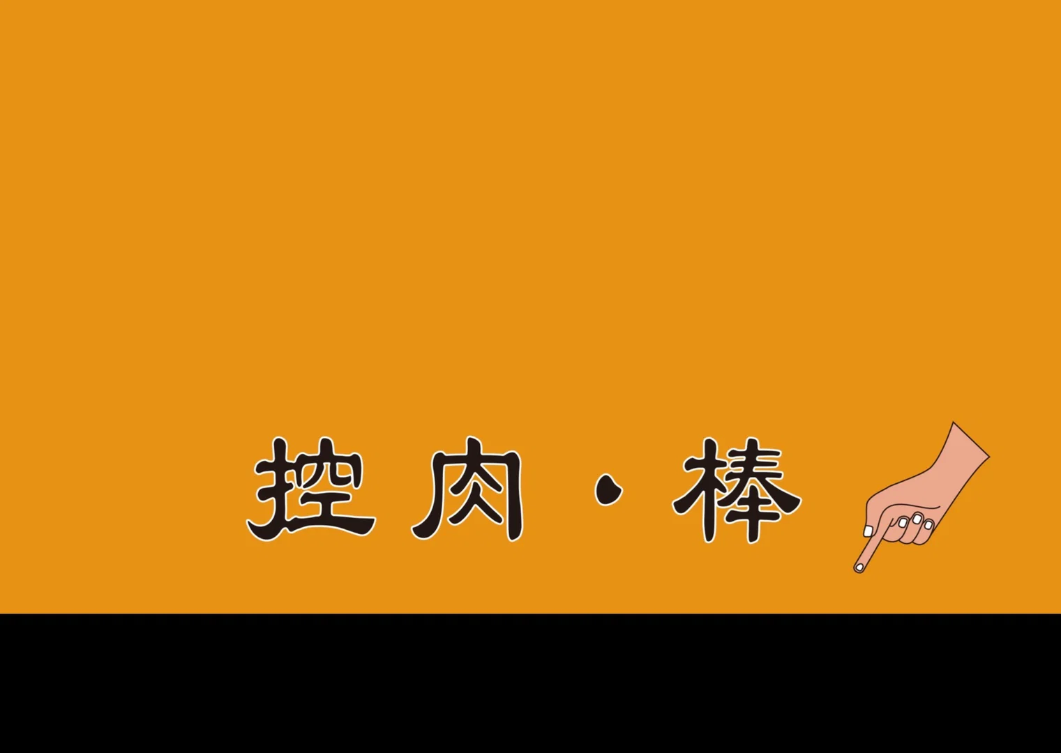 控肉·棒 profile banner