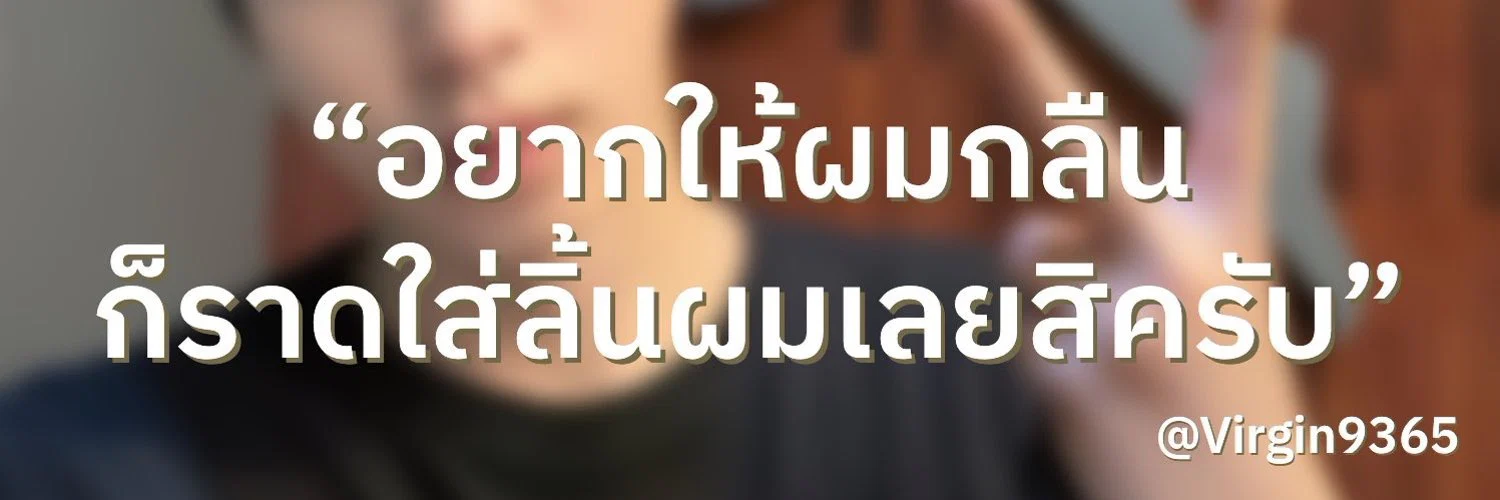 เวอร์จิ้น as (Plustor 💦) profile banner