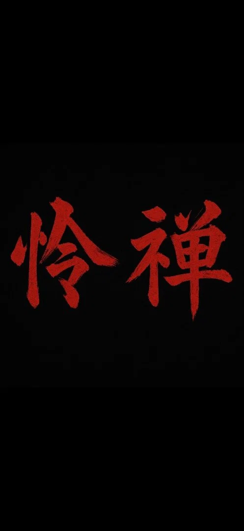 Reika Zen’in 禅院冷華 profile banner