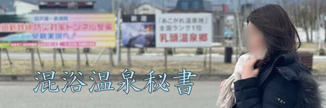 混浴温泉秘書 風花 Fuuka / Mixied bath secretary profile banner