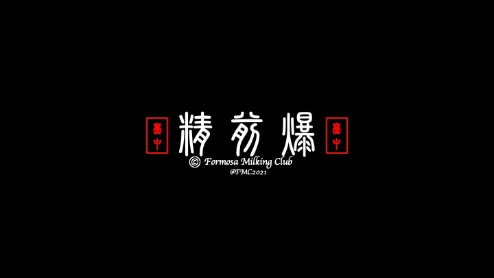 精爆（JINBONG)