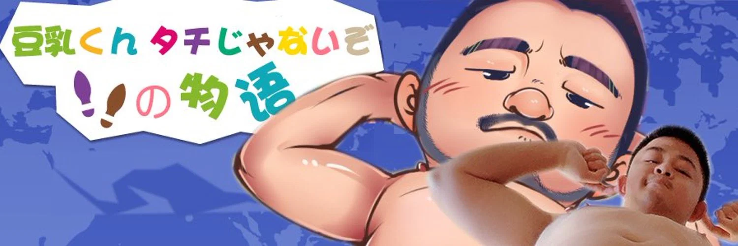 豆奶君不是小攻 profile banner