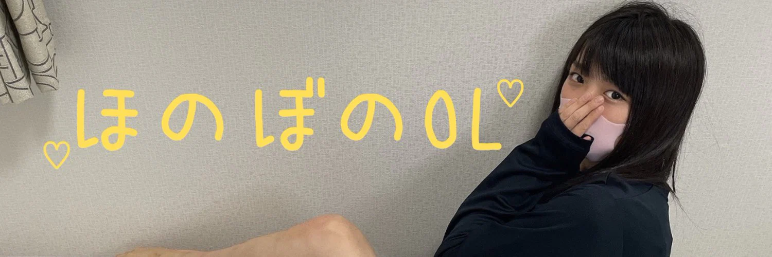 ほのぼのOLかほ(Warm Office Lady Kaho) profile banner