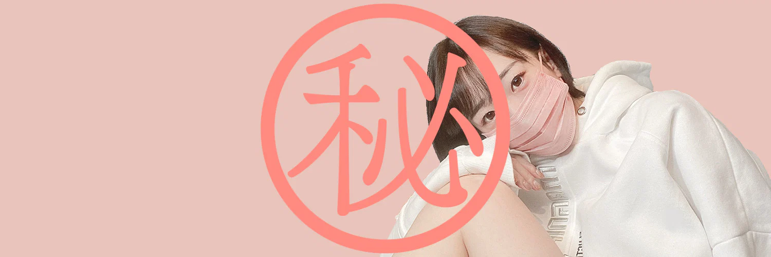 秘密基地あかりちゃん(Secret base Akari-chan) profile banner